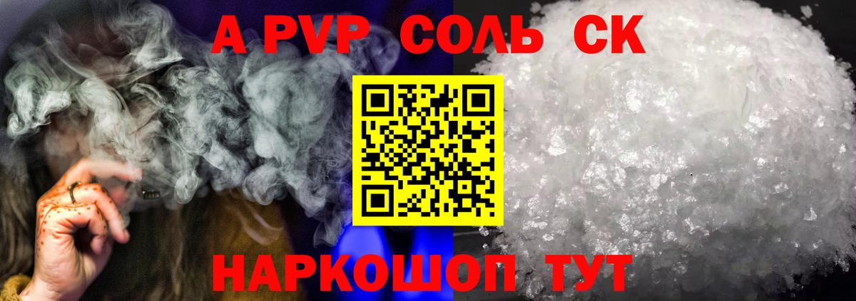 A-PVP Crystall Новоалександровск
