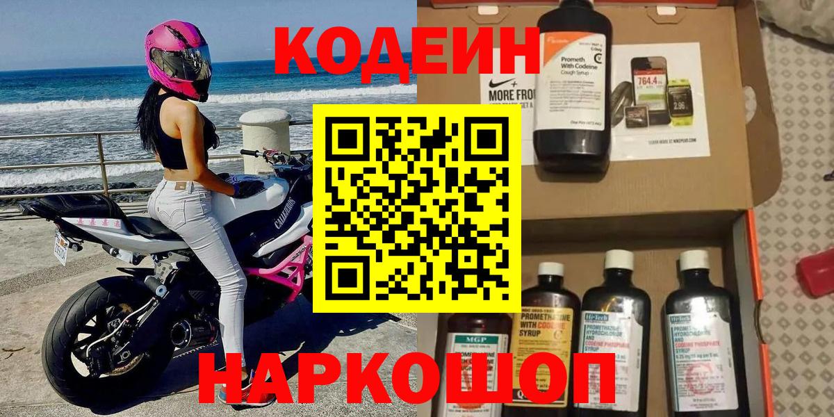 Кодеин Purple Drank  Вход с VPN  Кодеин Purple Drank  Новоалександровск 