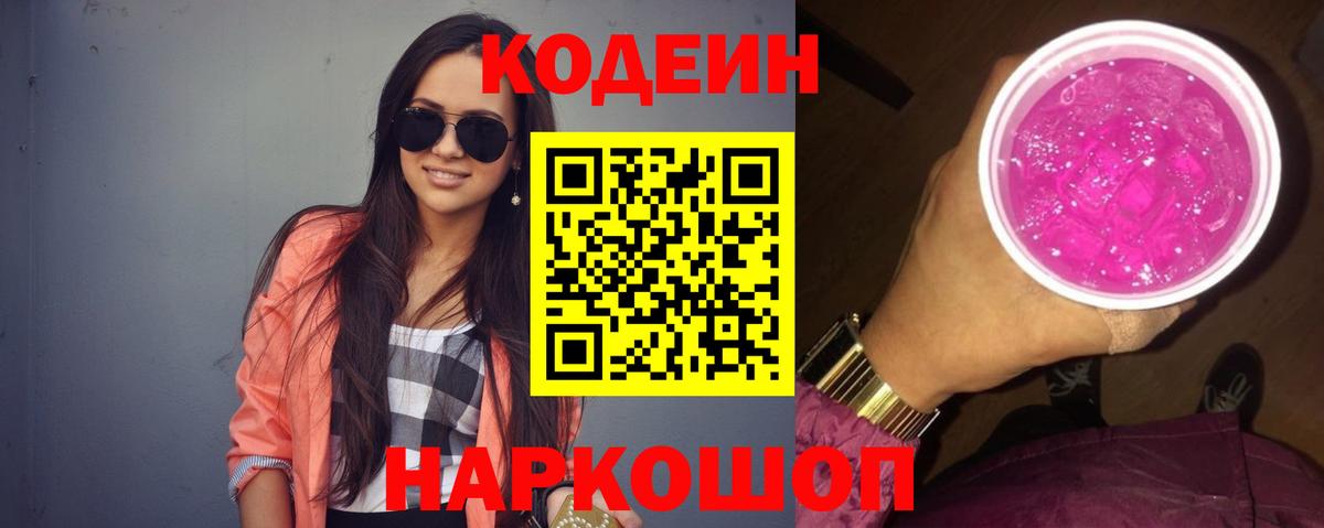 Codein Purple Drank  Новоалександровск 